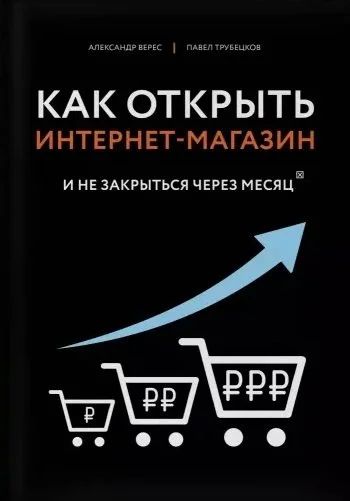 Лот: 16873810. Фото: 1. "Как открыть интернет-магазин... Психология и философия бизнеса