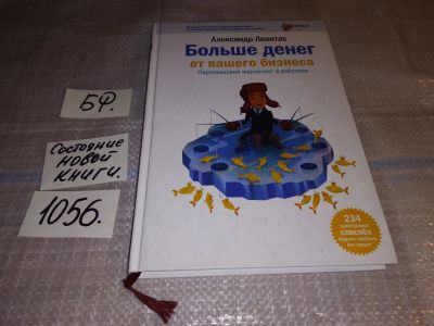 Лот: 16983273. Фото: 1. Александр Левитас "Больше денег... Психология