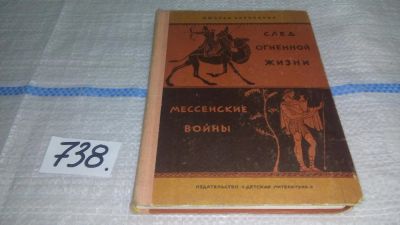 Лот: 11632001. Фото: 1. След огненной жизни. Мессенские... Художественная для детей