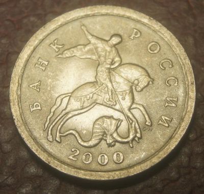 Лот: 5095367. Фото: 1. 1 копейка 2000 г. СП.(538). Россия после 1991 года