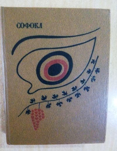 Лот: 8910727. Фото: 1. Софокл. Трагедии. Другое (искусство, культура)
