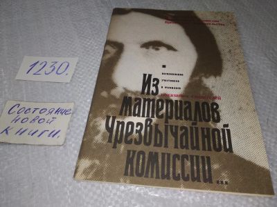Лот: 19214209. Фото: 1. Из материалов Чрезвычайной комиссии... История