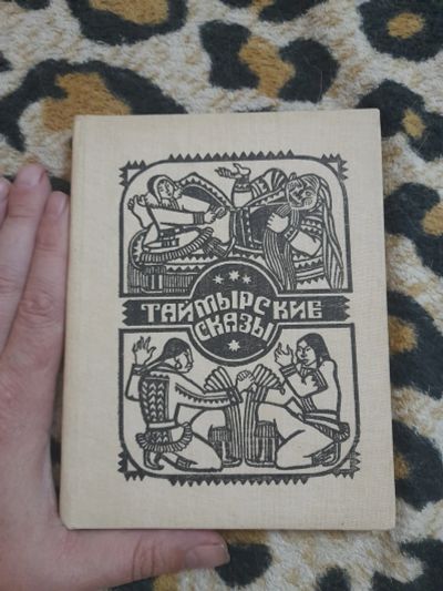 Лот: 25605967. Фото: 1. Книжка Таймырские сказы. Художественная