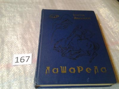 Лот: 6590857. Фото: 1. Лашарела: Грузинская хроника XIII... Художественная