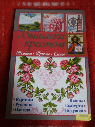 Лот: 17999820. Фото: 1. Книга Вышивка крестом. Рукоделие, ремесла