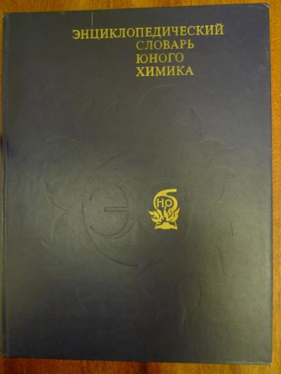Лот: 4776067. Фото: 1. Книга: "Энциклопедический словарь... Энциклопедии
