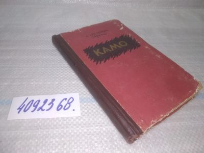 Лот: 25580640. Фото: 1. ВбР/оз(4092368)Арутюнян (Аренц... Мемуары, биографии