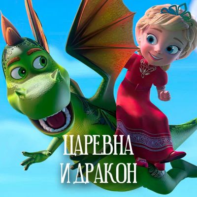 Лот: 24841389. Фото: 1. Царевна и дракон. Видеозаписи, фильмы
