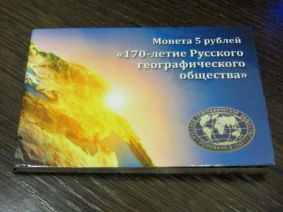 Лот: 6599582. Фото: 1. 5 рублей 2015 г РГО " 170 лет... Россия после 1991 года