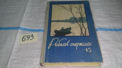 Лот: 11260813. Фото: 1. Рыболов-спортсмен 15, Изд. 1960... Охота, рыбалка