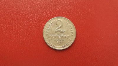 Лот: 6835918. Фото: 1. 2 копейки 1937 года. Россия и СССР 1917-1991 года