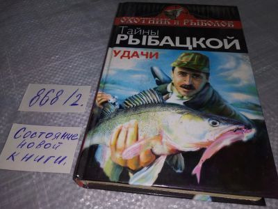 Лот: 18449674. Фото: 1. oz (01..03) Тайны рыбацкой удачи... Охота, рыбалка