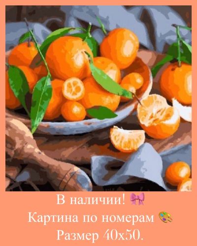 Лот: 14623014. Фото: 1. Картина по номерам. Мандарины. Картины по номерам