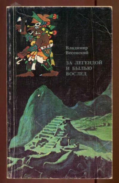 Лот: 23436850. Фото: 1. За легендой и былью вослед. История