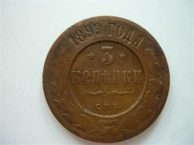 Лот: 1147538. Фото: 1. 3 копейки 1899. Россия до 1917 года