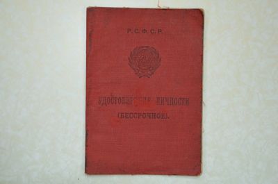 Лот: 15790821. Фото: 1. Удостоверение личности. Вещи известных людей, автографы