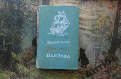 Лот: 5826624. Фото: 1. Книга. Гончаров "Фрегат Паллада... Художественная