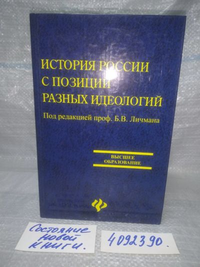 Лот: 25810410. Фото: 1. ozЮ/вбР(4092390)История России... История