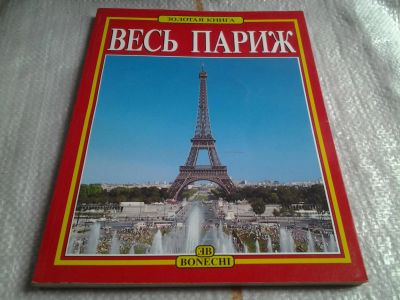 Лот: 5616186. Фото: 1. вбР(00-39)Весь Париж. Золотая... Карты и путеводители