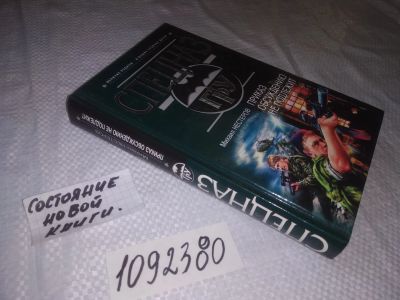 Лот: 23518170. Фото: 1. (1092380)Спецназ - ГРУ, М.Нестеров... Художественная