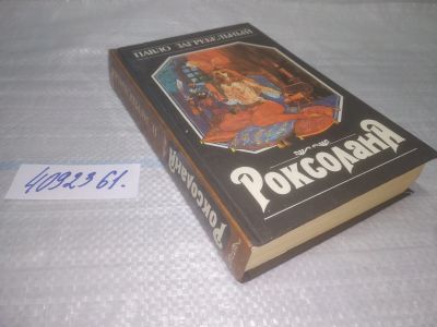 Лот: 25511346. Фото: 1. вб(4092361)Павло Загребельный... Художественная