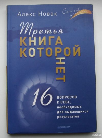 Лот: 16145459. Фото: 1. Новак А. Третья книга, которой... Психология