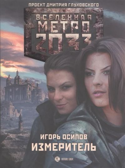 Лот: 18389091. Фото: 1. "Метро 2033: Измеритель" Осипов... Художественная