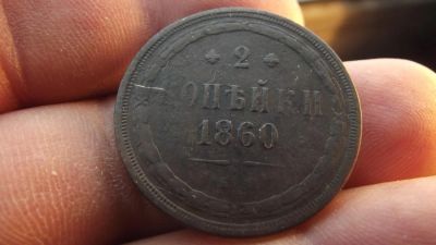 Лот: 11068995. Фото: 1. 2 копейки 1860 года. Ем. Отличная... Россия до 1917 года