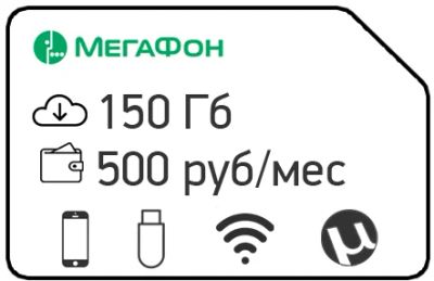 Лот: 11747998. Фото: 1. Мегафон 150 ГБ Интеренета ЗА 500... Красноярск