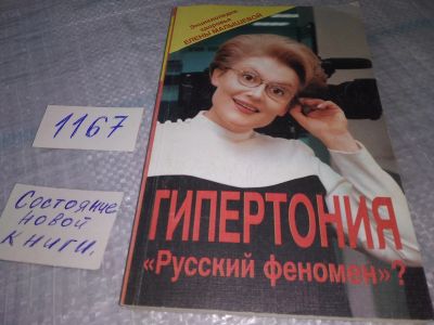 Лот: 19110012. Фото: 1. Гипертония. Русский феномен? Серия... Традиционная медицина