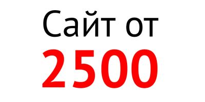 Лот: 8646417. Фото: 1. Создание сайтов от 2500 рублей. IT-услуги (сайты, 1C, IT аутсорсинг)