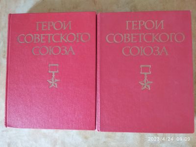 Лот: 20228579. Фото: 1. Справочник о всех Героях Советского... Справочники