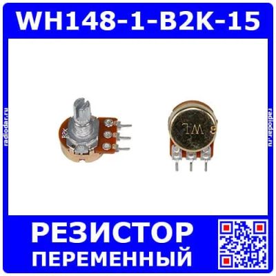 Лот: 25393729. Фото: 1. WH148-1-B2K-15 - поворотный потенциометр... Резисторы