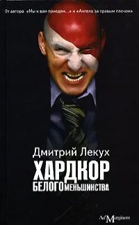 Лот: 23494981. Фото: 1. Лекух Дмитрий - Хардкор белого... Художественная