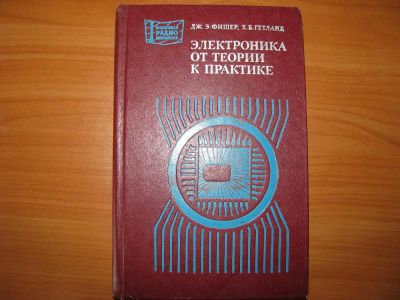 Лот: 3403863. Фото: 1. Электроника – от теории к практике... Другое (наука и техника)