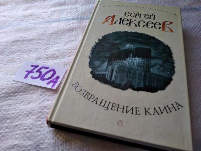 Лот: 11647294. Фото: 1. Возвращение Каина, Сергей Алексеев... Художественная