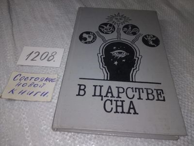 Лот: 19222509. Фото: 1. В царстве сна, Вардугина Т. Е... Религия, оккультизм, эзотерика