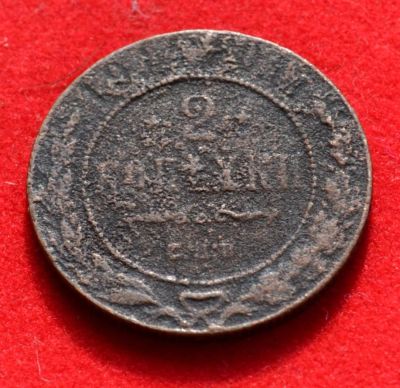 Лот: 7175382. Фото: 1. 2 копейки 1914 (374). Россия до 1917 года