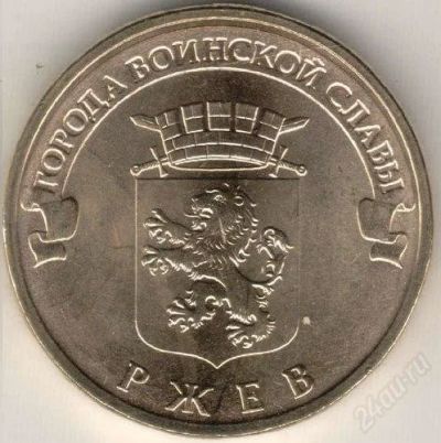 Лот: 1453398. Фото: 1. 10 Рублей 2011год.«Города воинской... Россия после 1991 года