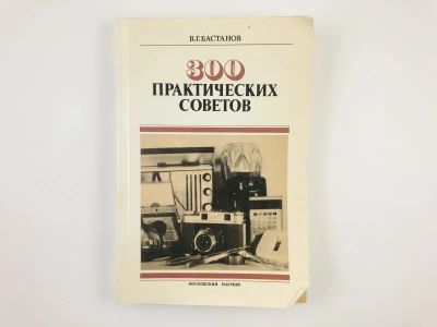 Лот: 23292659. Фото: 1. 300 практических советов. Бастанов... Другое (хобби, туризм, спорт)