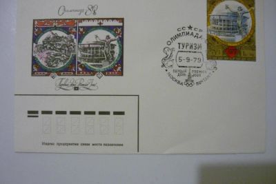 Лот: 9191847. Фото: 1. олимпиада 1980 ГОДА конверт первого... Открытки, конверты