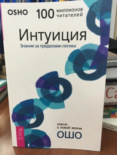 Лот: 10958391. Фото: 1. ОШО "Интуиция. Знание за пределами... Религия, оккультизм, эзотерика