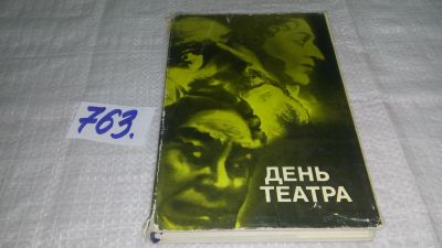 Лот: 6871919. Фото: 1. День театра, Виктор Комиссаржевский... Другое (искусство, культура)