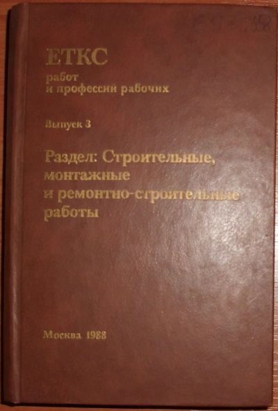 Лот: 19467796. Фото: 1. ЕТКС работ и профессий рабочих... Строительство