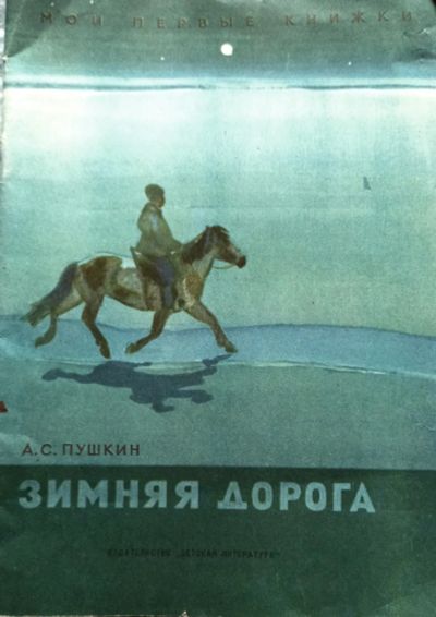 Лот: 23291199. Фото: 1. Пушкин Александр - Зимняя дорога... Художественная для детей