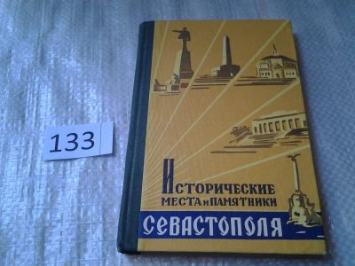 Лот: 6357622. Фото: 1. Чебанюк З. Исторические места... Путешествия, туризм