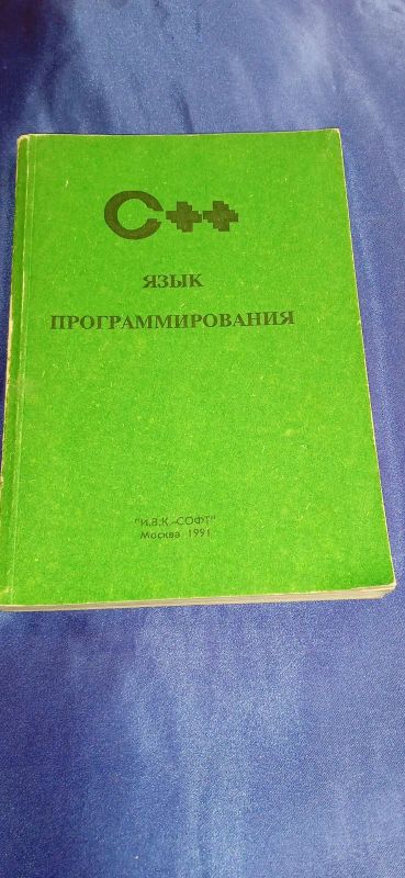 Лот: 20233101. Фото: 1. Книга "С++ язык программирования... Компьютеры, интернет