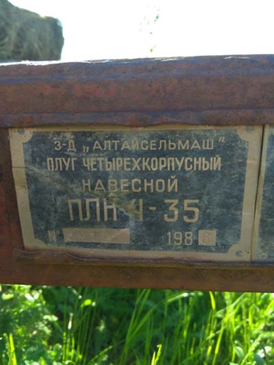 Лот: 14286587. Фото: 1. плуг четырехкорпусный ПЛН 4-35. Другое (садовая техника)