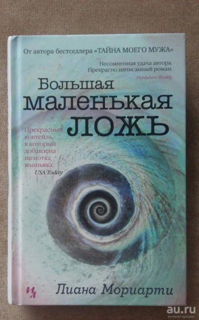 Лот: 10143138. Фото: 1. Лиана Мориарти. Большая маленькая... Художественная