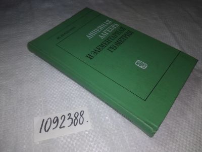 Лот: 23344808. Фото: 1. (1092388)Дьедонне Ж. Линейная... Физико-математические науки